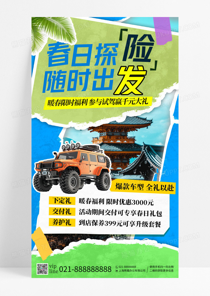 绿色撕纸风春日探险随时出发汽车促销手机宣传海报