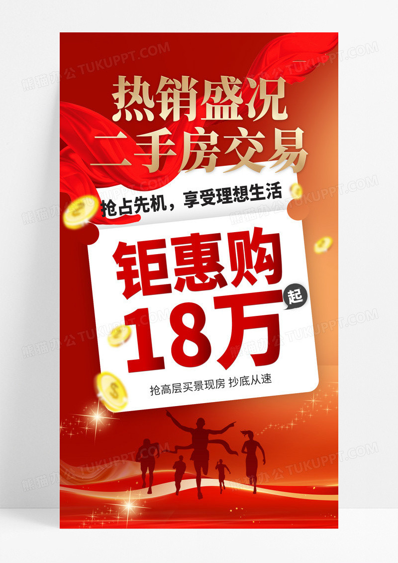 红色渐变二手房地产交易宣传海报