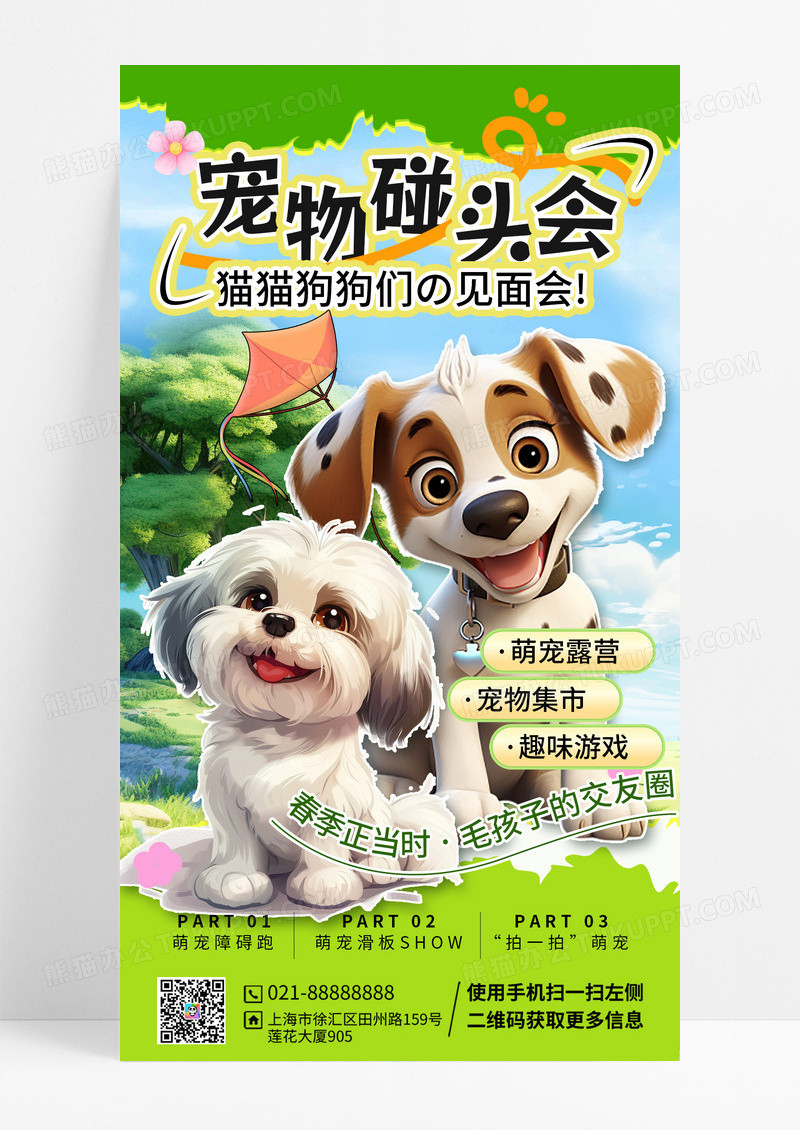 撕纸风春季宠物碰头活动宣传海报