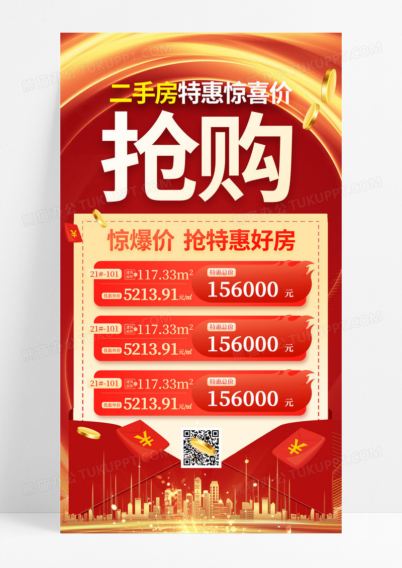 红色喜庆二手房特惠抢购手机宣传海报