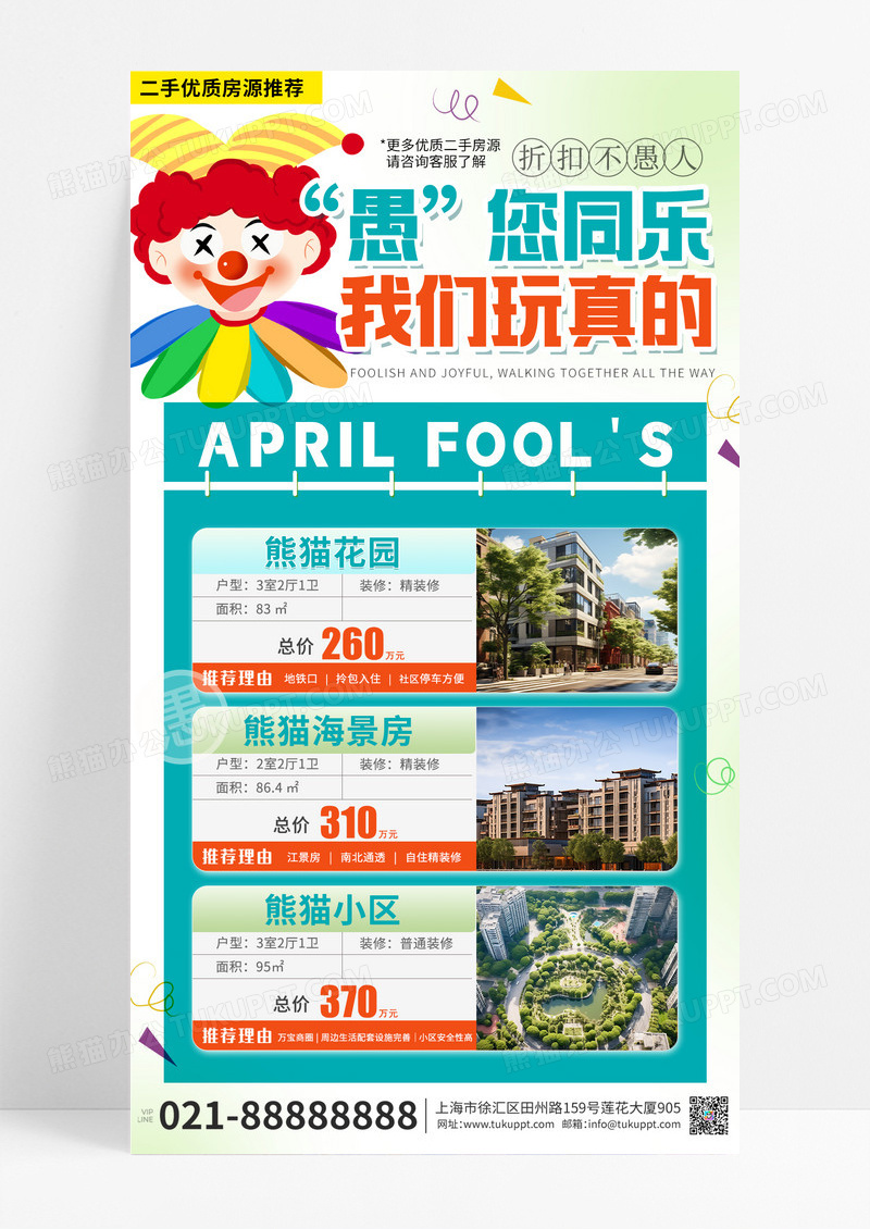 愚人节小丑二手房交易简约海报素材