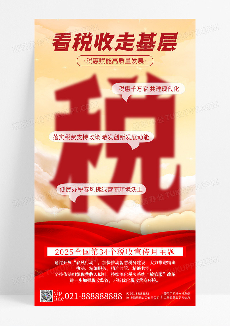红色简约看税收走基层税收宣传月主题手机宣传海报