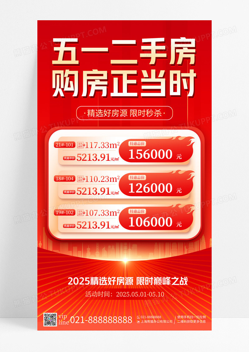 红色简约五一二手房购房房地产手机宣传海报