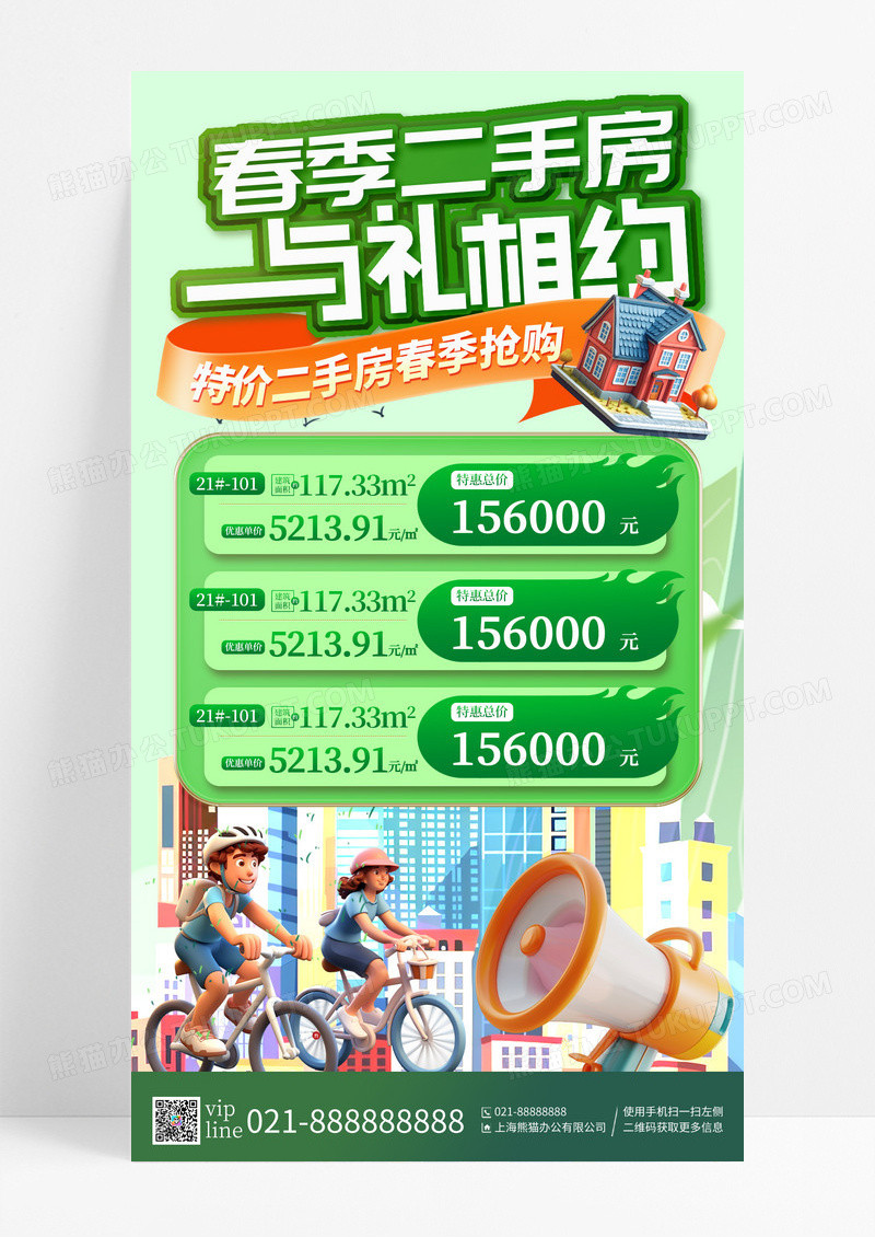 绿色立体春季二手房与礼相约二手房手机宣传海报