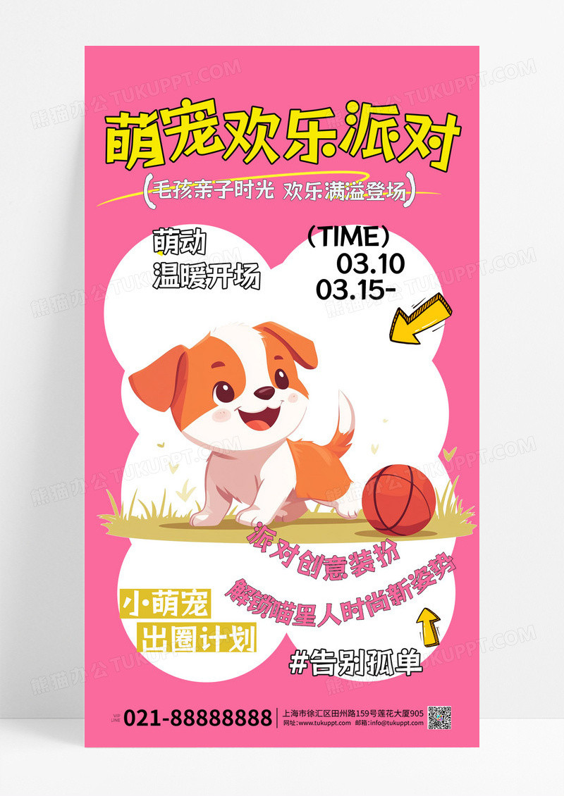 桃色卡通风格萌宠欢乐派对海报设计