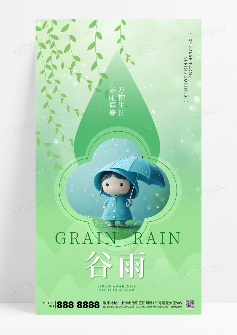 绿色简约谷雨二十四节气海报