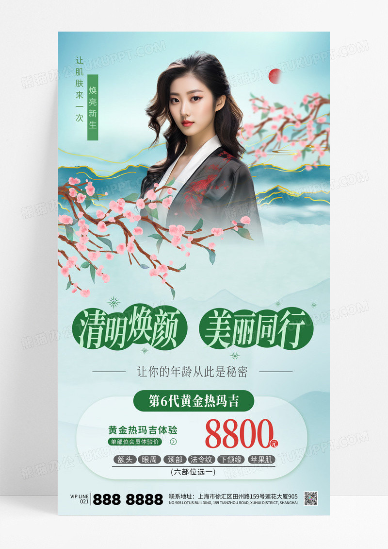中国风清明二十四节气医美美容护肤海报