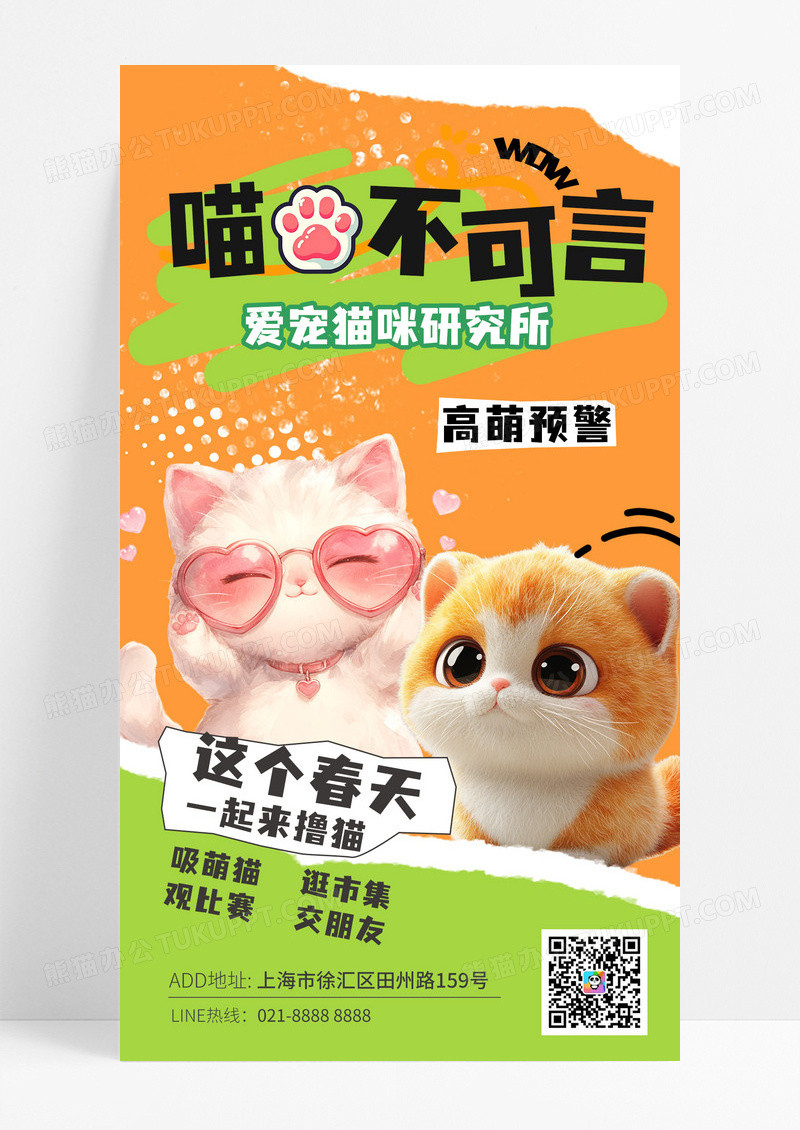 橙色多巴胺配色萌宠宠物撸猫猫咪手机海报
