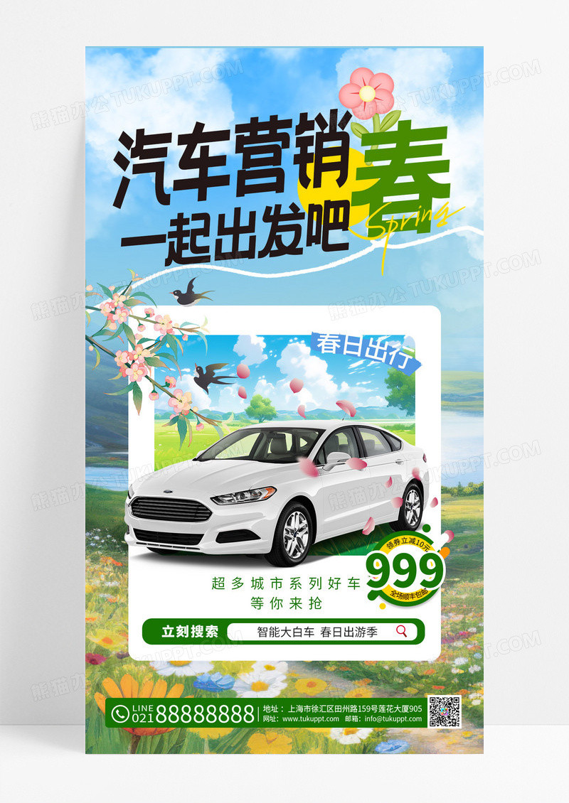 清新春天汽车营销4S店踏青出游手机海报