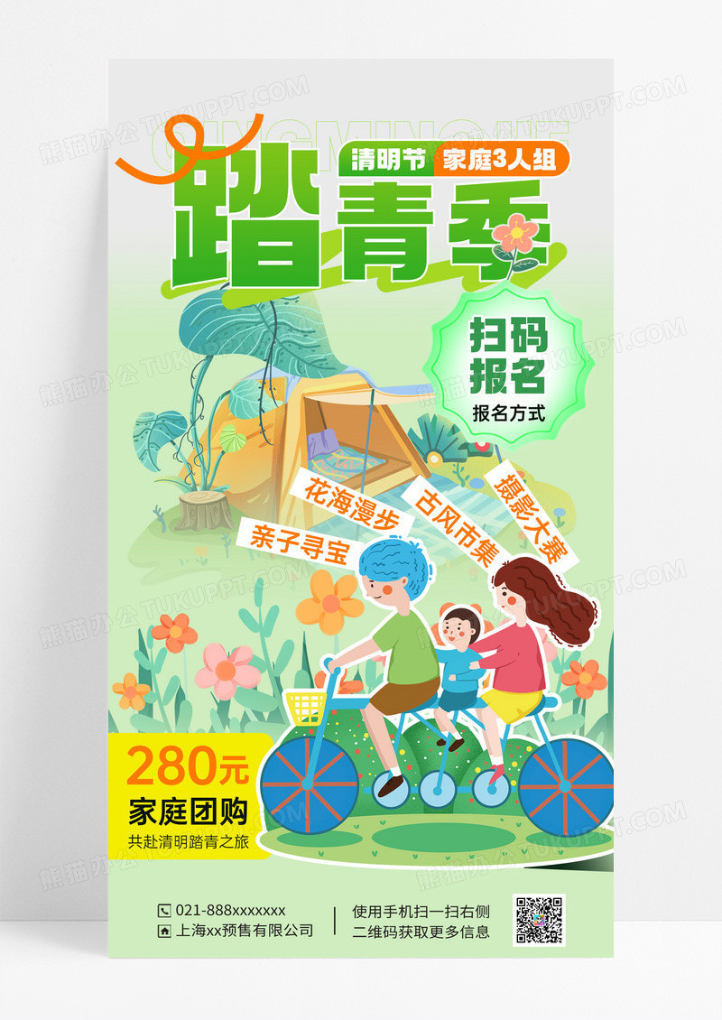 浅绿色简约清明节踏青家庭旅游出行团购海报