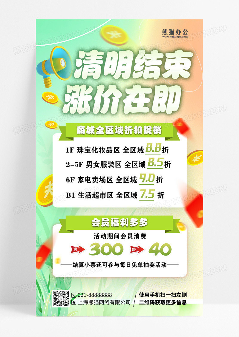 绿色弥散风清明线下商超喇叭金币红包宣传海报设计