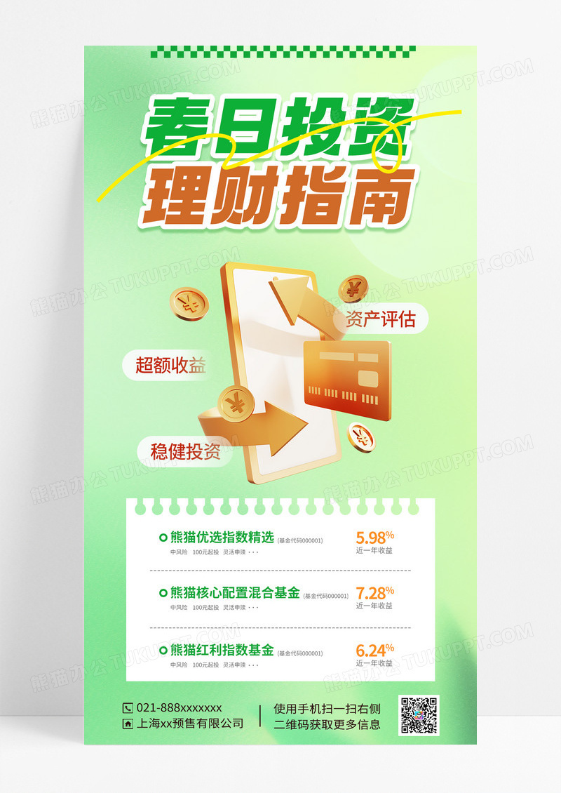 绿色简约投资理财理财金融海报理财营销海报