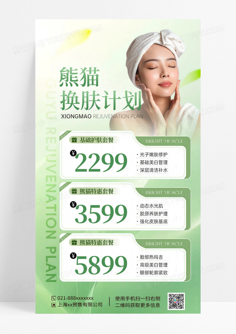 绿色简约换肤计划医美营销海报海报