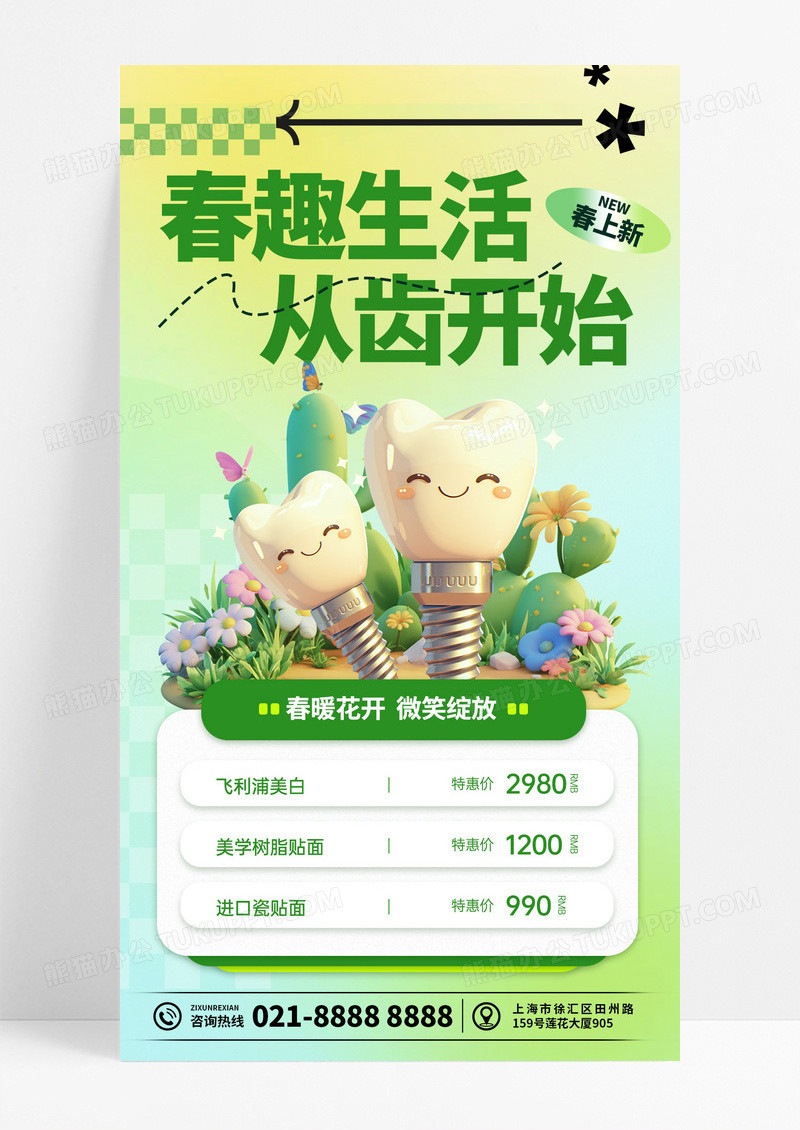 春日弥散风牙齿口腔健康春趣生活从齿开始种植牙手机海报