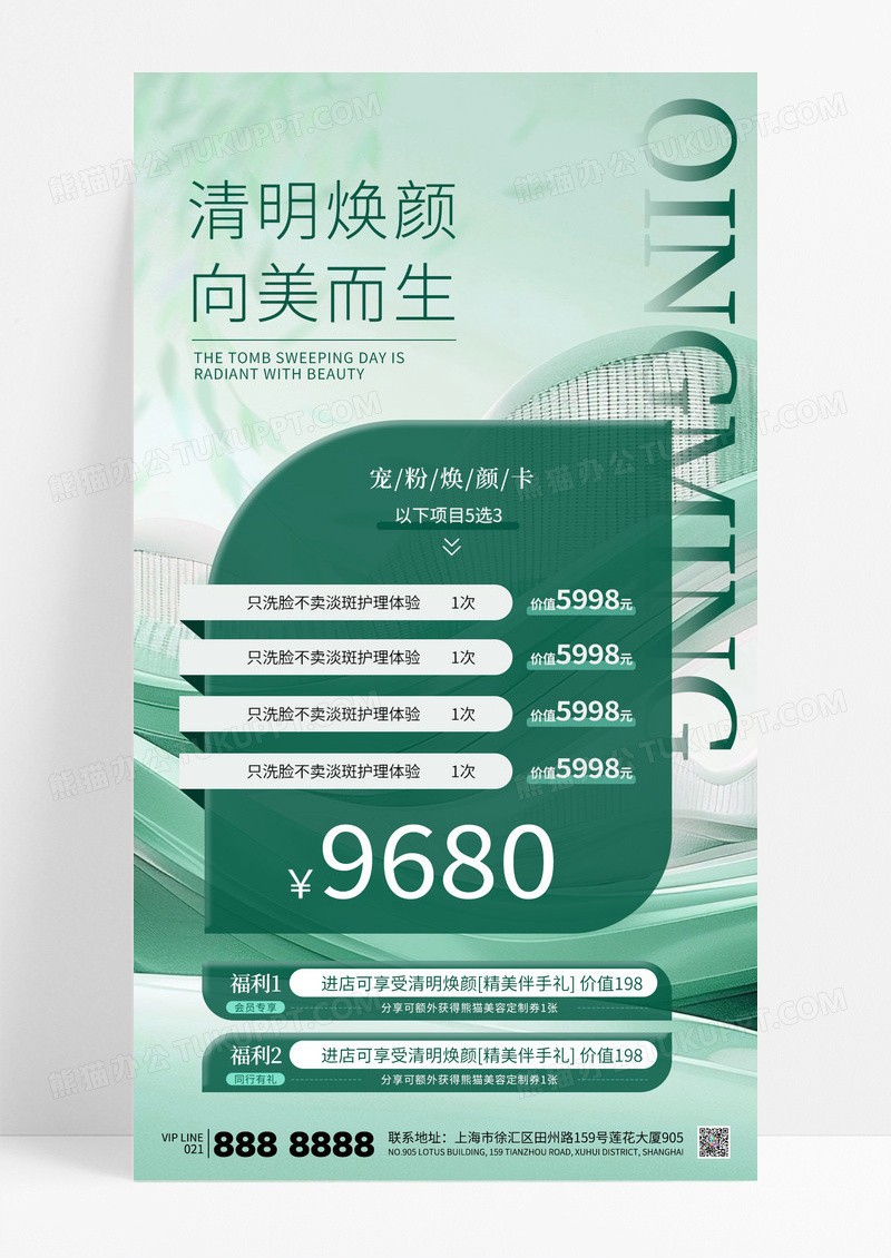 绿色小清新清明节医美美容护肤促销海报