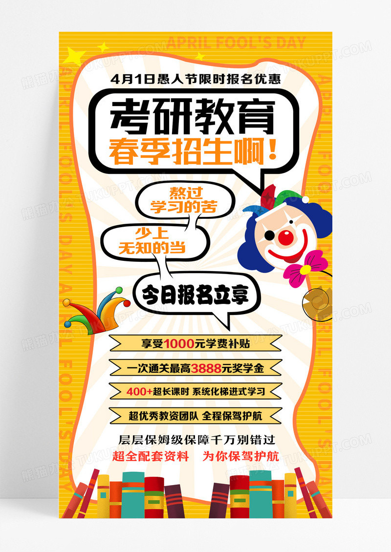 愚人节行业借势宣传愚人节促销教育培训暖色系海报设计