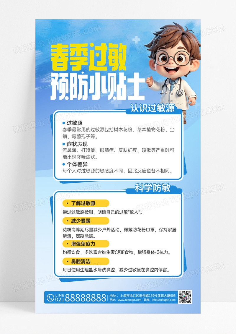 蓝色医疗科普春季过敏预防小贴士医生科普手机好报