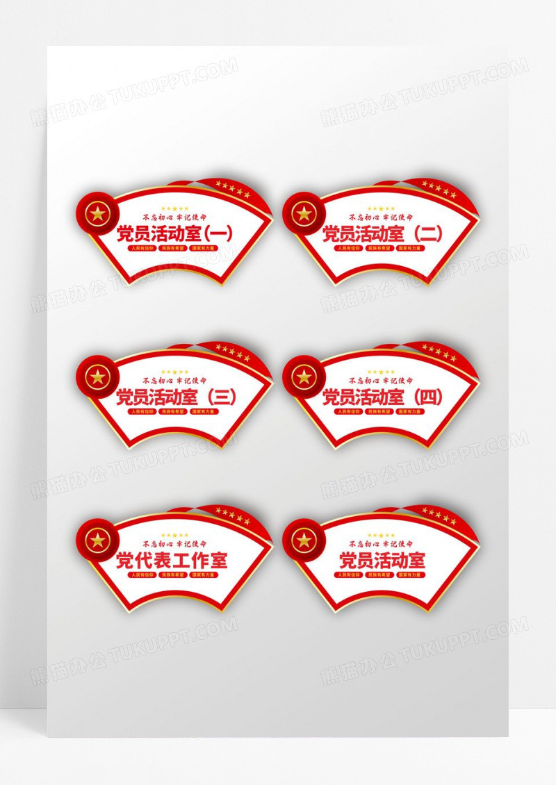 红色创意造型扇形党建活动室门牌设计