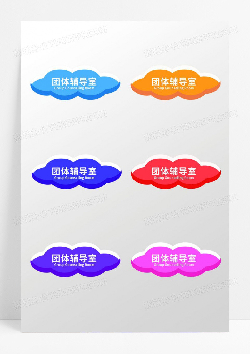 彩色简约团体辅导室门牌设计学校门牌设计