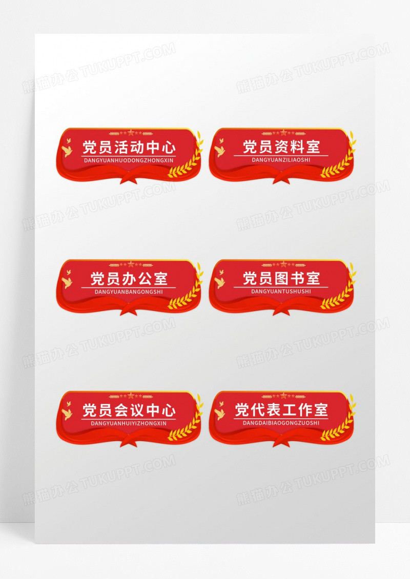 红色创意党建造型党员办公室门牌