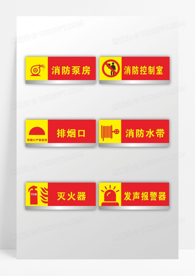 红黄撞色消防专用门牌设计消防控制室门牌