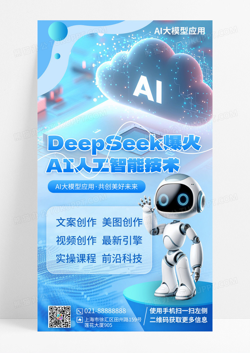 蓝色科技风deepeek 海报智能机器人全屏海报海报素材