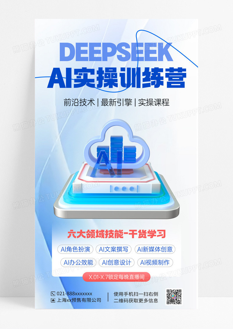 淡蓝色简约AI实操训deepseek练营人工智能科技海报