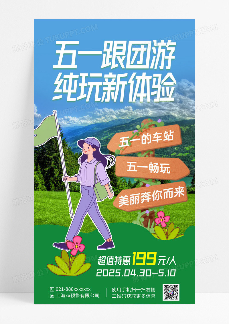 蓝绿色简约51劳动节跟团旅游海报