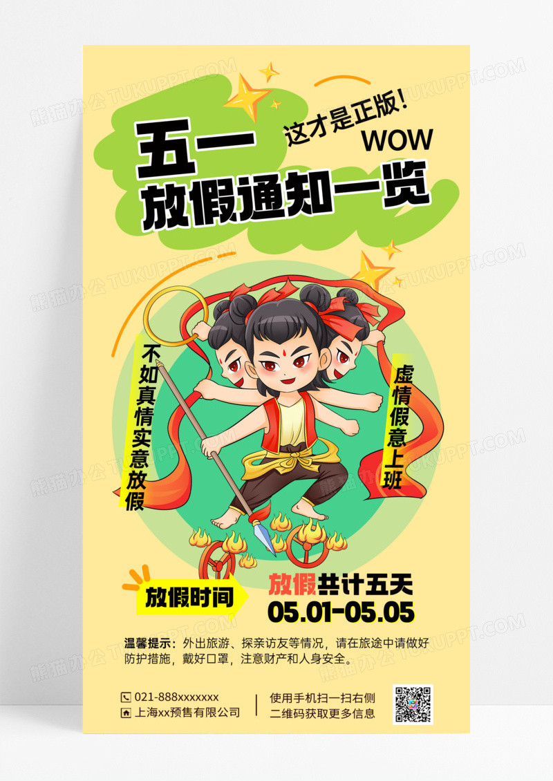 黄色简约五一劳动节哪吒放假宣传海报设计