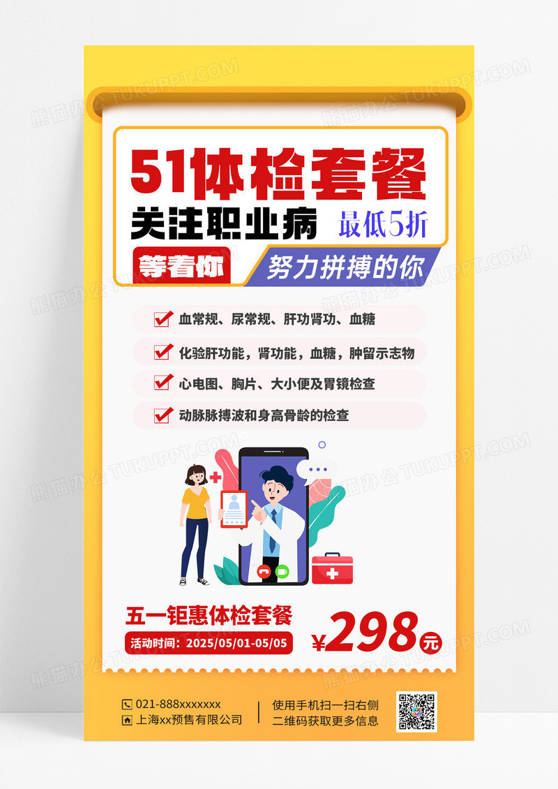 黄色简约51体检职业检查套餐海报