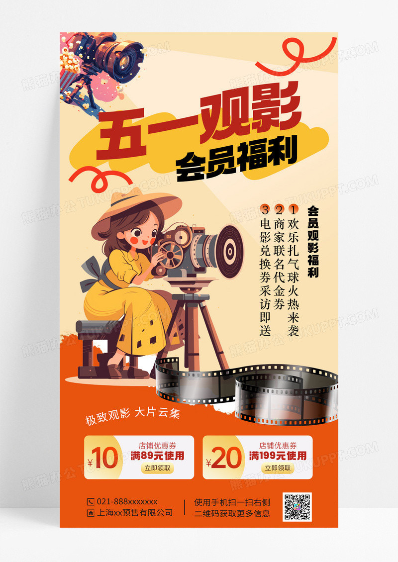 暖色简约五一观影电影会员福利营销海报