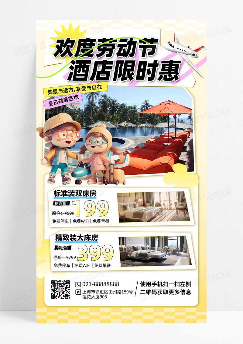 黄色3D拼贴劳动节酒店民宿海报海报设计图