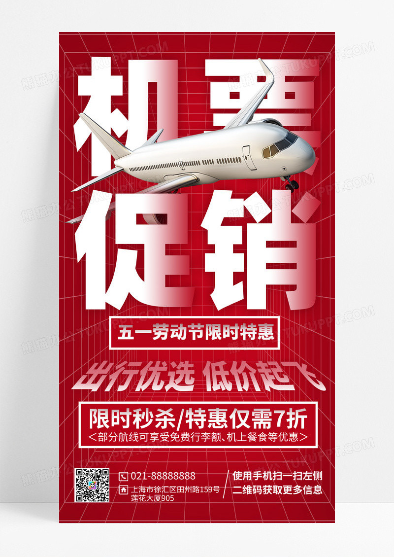 红色简约机票促销飞机海报制作
