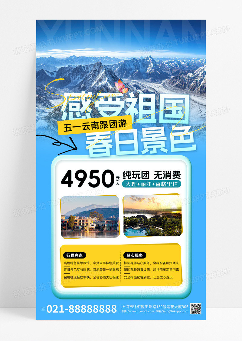 蓝色绿色简约五一劳动节跟团游云南风景海报