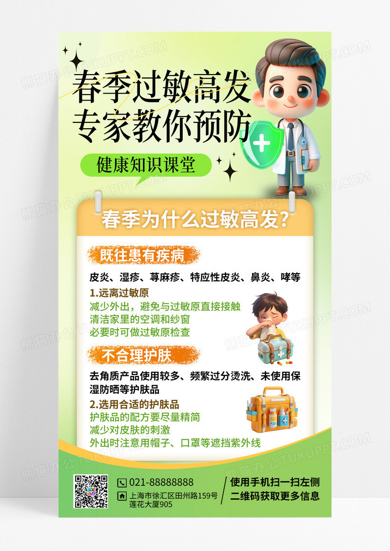 绿色渐变海报医疗春节过敏预防