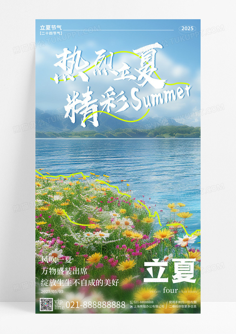 蓝色摄影图热烈立夏精彩summer立夏二十四节气手机宣传海报
