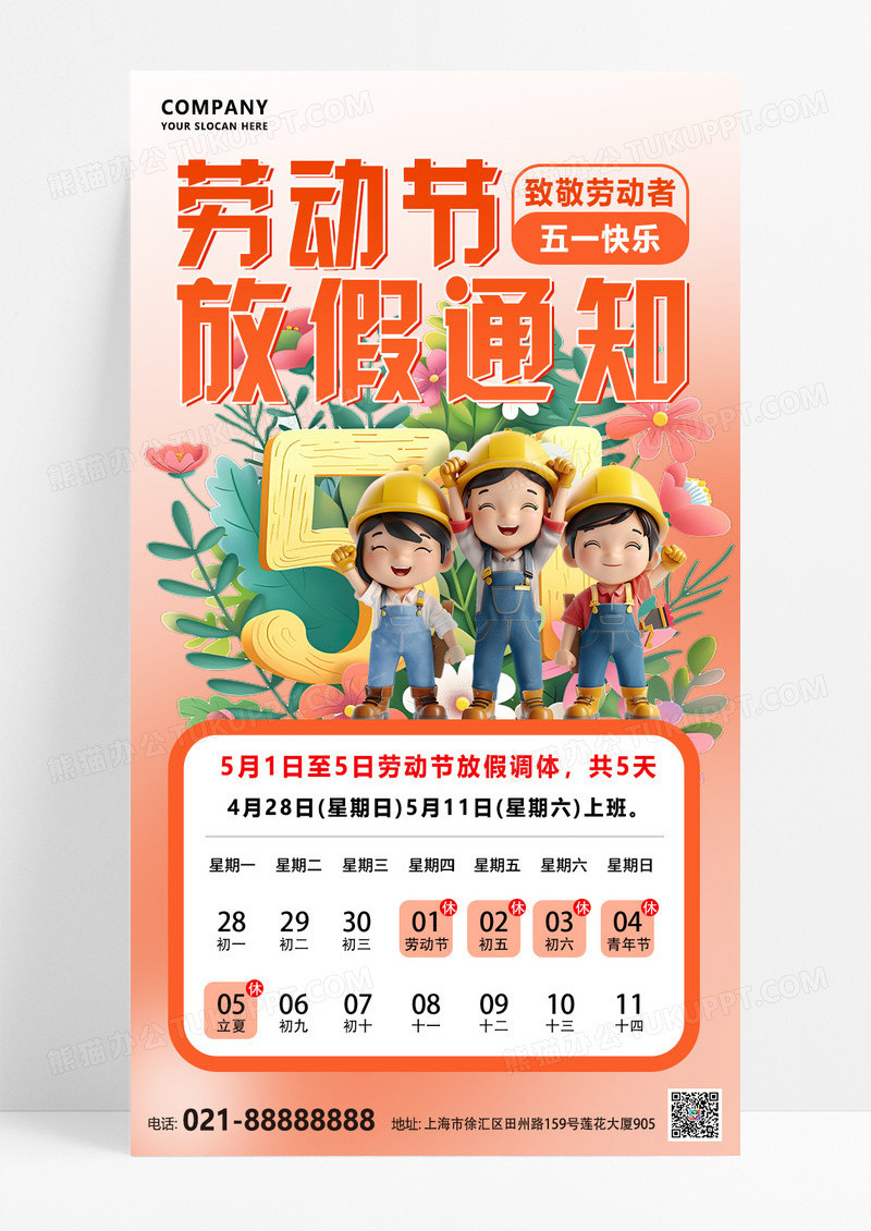 橘色插画简约51劳动节放假通知海报