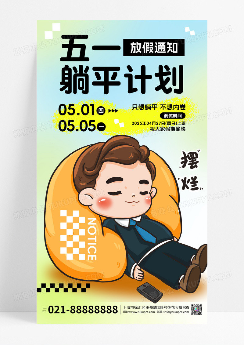 黄色渐变2025五一劳动节放假通知躺平海报
