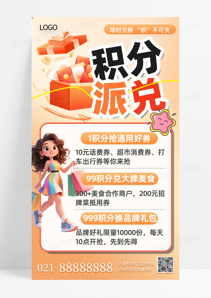 橙色简约积分兑换购物手机海报海报素材