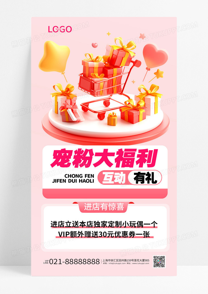 粉色宠粉大福利互动有礼促销活动海报创意海报