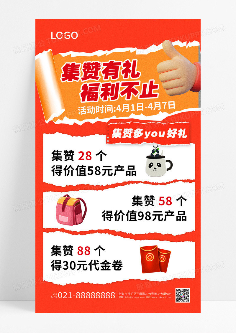 红色撕纸风集赞有礼福利不止开业活动海报