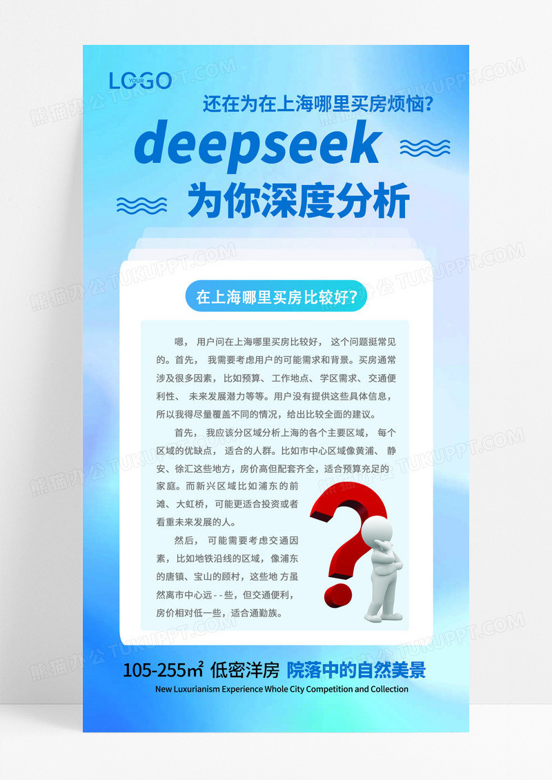 蓝色deepeek问答解析地产营销为你深度分析全屏海报
