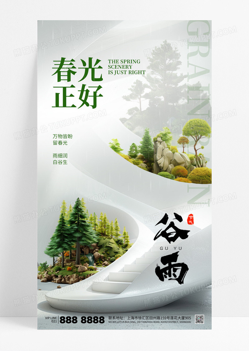 简约谷雨二十四节气房地产绿色春天海报