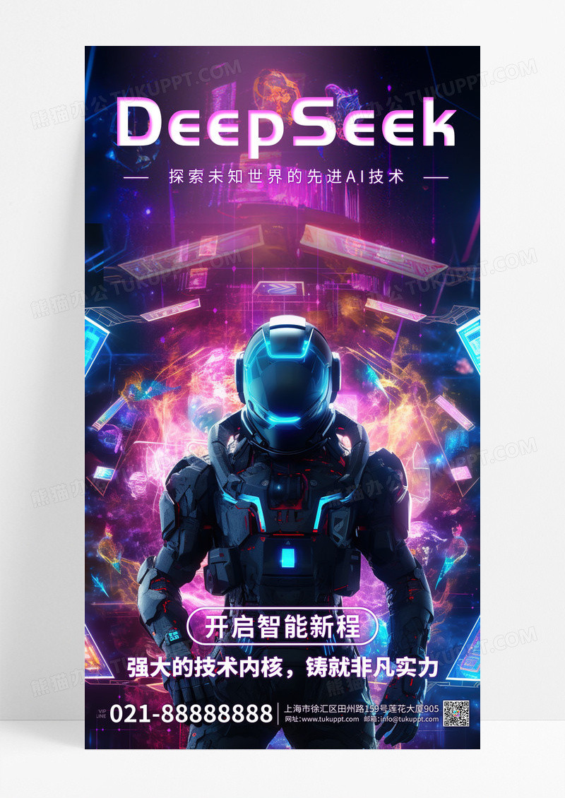 DEEPSEEK人工智能蓝色科技风海报设计