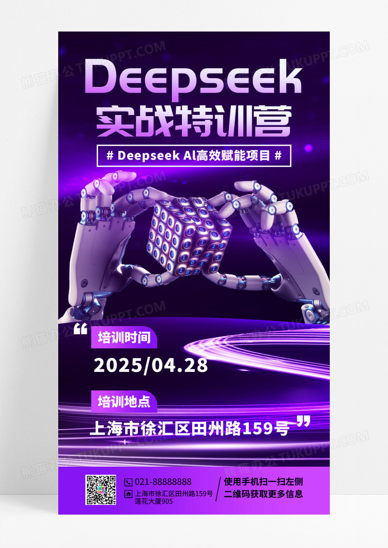紫色科技风DEEPSEEK人工智能海报海报