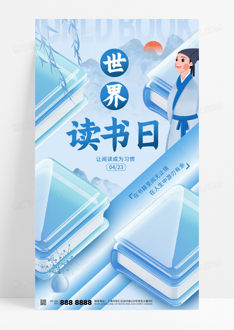 蓝色世界读书日书本阅读学习海报