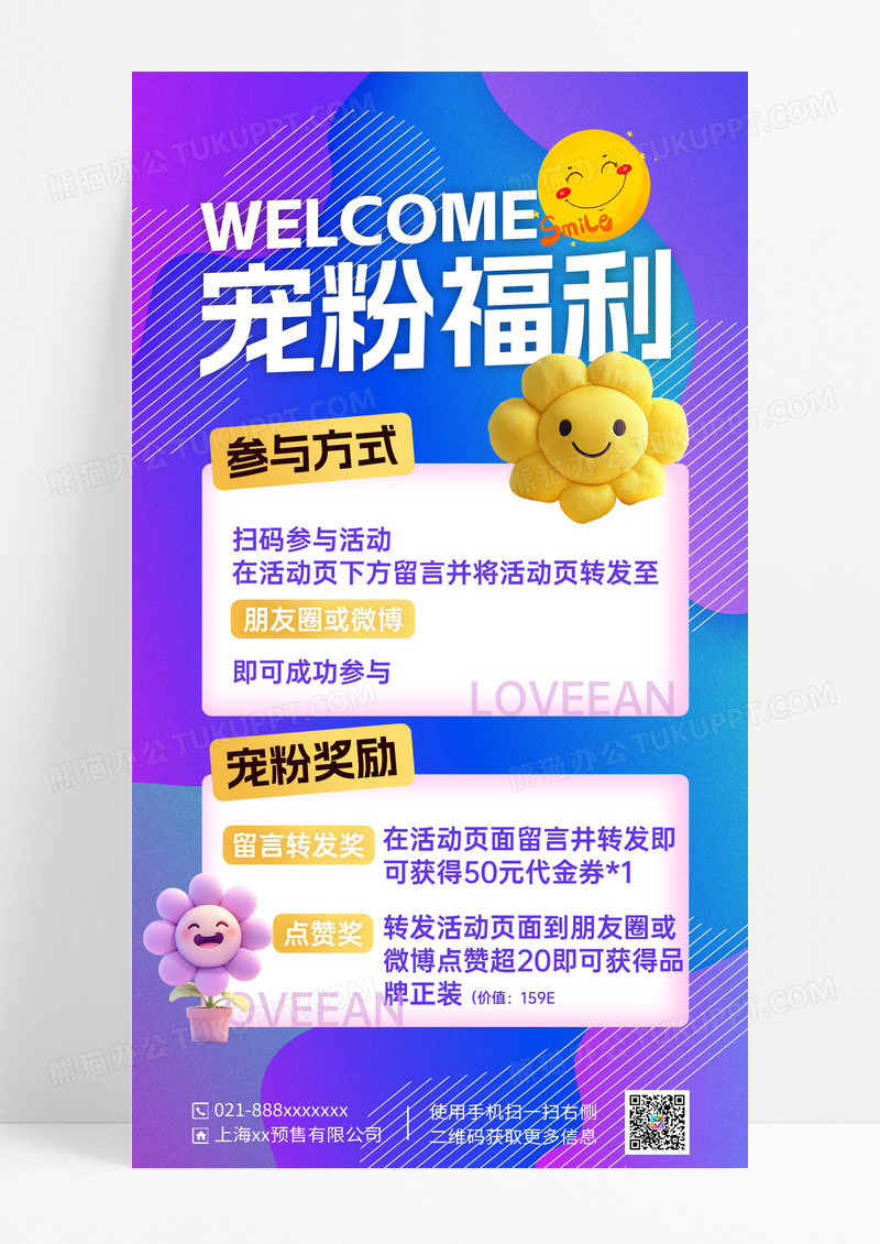 紫色简约宠粉福利粉丝互动笑脸宣传海报
