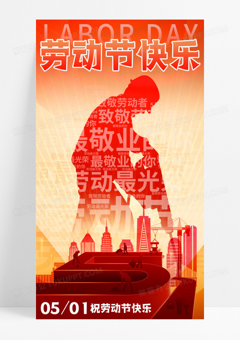 红色简约51劳动节快乐宣传海报