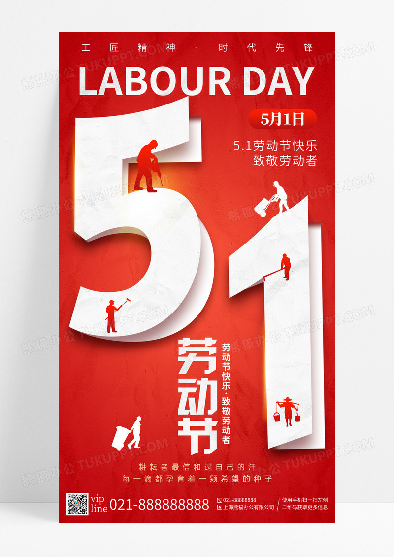 红色创意折叠数字五一劳动节手机宣传海报
