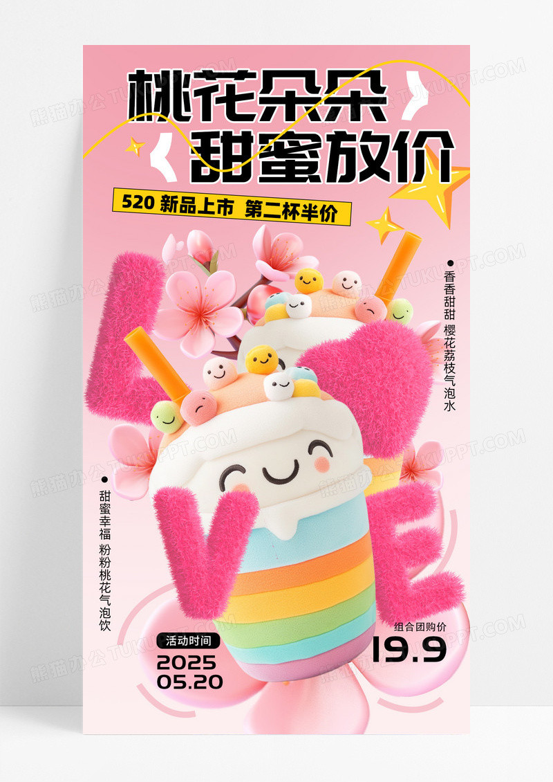粉色创意520情人节饮品营销手机海报